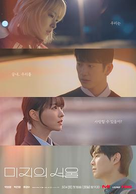 91黑料爆料《未知的首尔 미지의 서울》免费在线观看