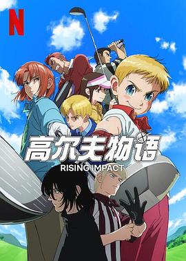 91黑料爆料《一击冲天第一季》免费在线观看