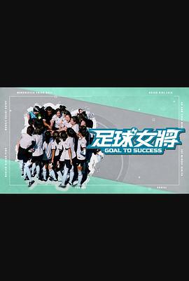 91黑料专区《足球女将》免费在线观看