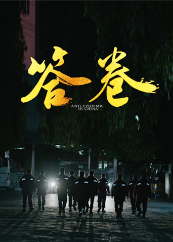 91黑料不打烊《答卷——援鄂医疗队员抗疫访谈录》免费在线观看