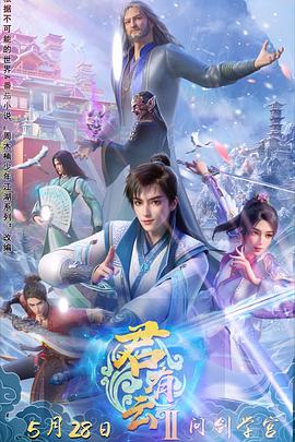 91黑料不打烊《君有云第二季》免费在线观看