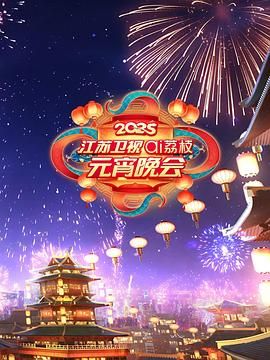 91黑料爆料《2025江苏卫视ai荔枝元宵晚会》免费在线观看