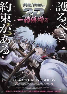 91黑料不打烊《银魂 一国倾城篇》免费在线观看