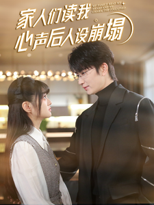 91黑料不打烊《家人们读我心声后人设崩塌》免费在线观看