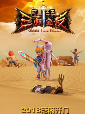 91黑料爆料《阿里巴巴三根金发》免费在线观看