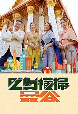 91黑料爆料《吃货横扫曼谷》免费在线观看