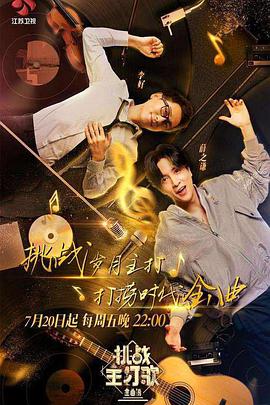 91黑料爆料《金曲捞之挑战主打歌》免费在线观看