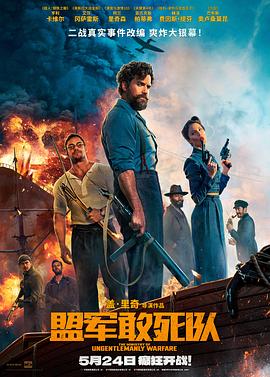 91黑料爆料《盟军敢死队【影视解说】》免费在线观看