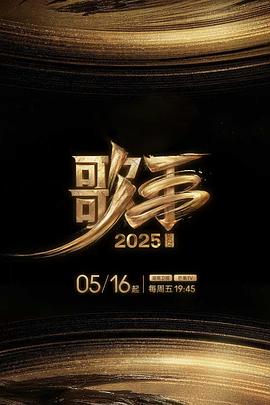 91黑料不打烊《歌手2025》免费在线观看