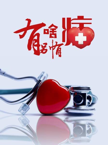 91黑料爆料《有啥别有病》免费在线观看