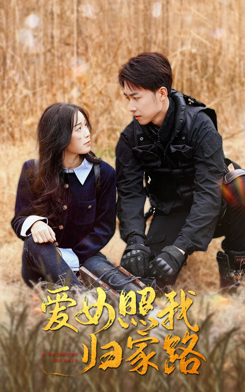 91黑料不打烊《爱女照我归家路》免费在线观看