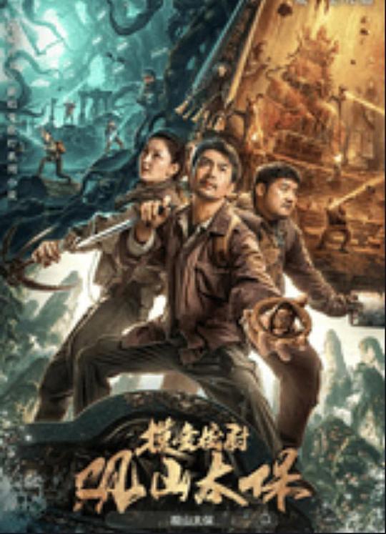 91黑料不打烊《观山太保》免费在线观看