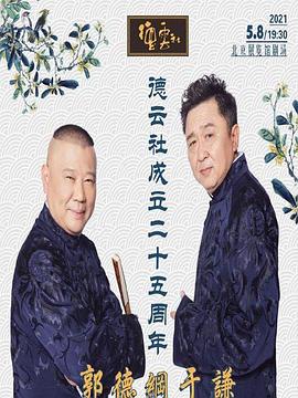 91黑料不打烊《德云社成立二十五周年庆典》免费在线观看