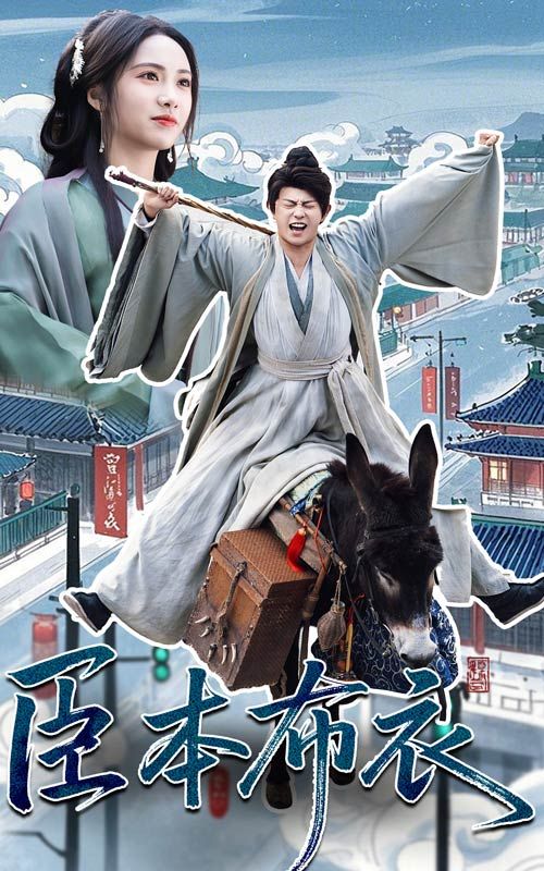 91黑料不打烊《臣本布衣》免费在线观看