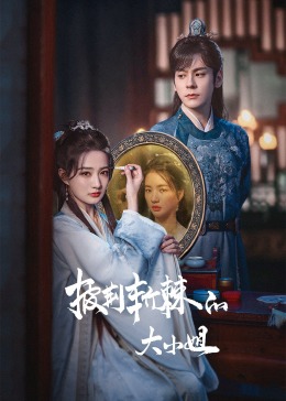 91黑料不打烊《披荆斩棘的大小姐》免费在线观看