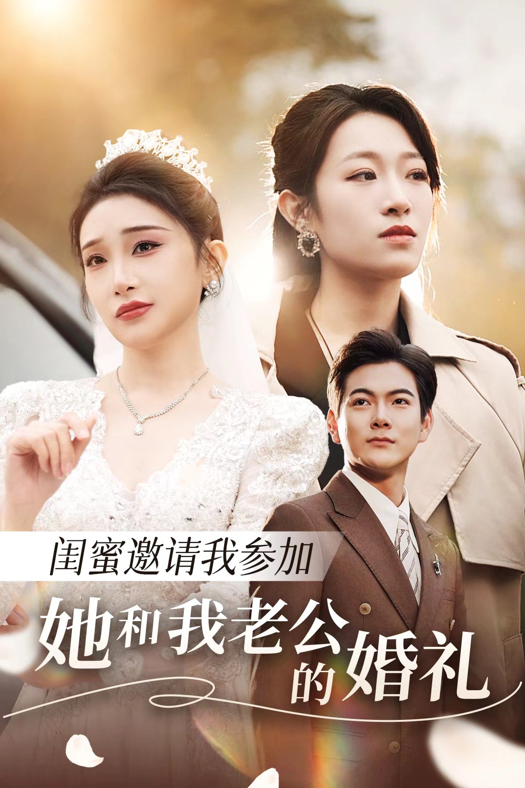 91黑料爆料《闺蜜邀请我参加她和我老公的婚礼》免费在线观看