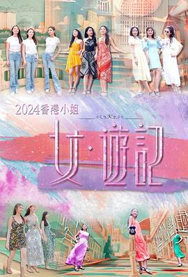 91黑料不打烊《2024香港小姐 女·游记》免费在线观看
