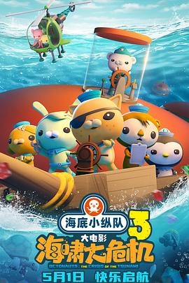 91黑料爆料《海底小纵队：海啸大危机[预告片]》免费在线观看