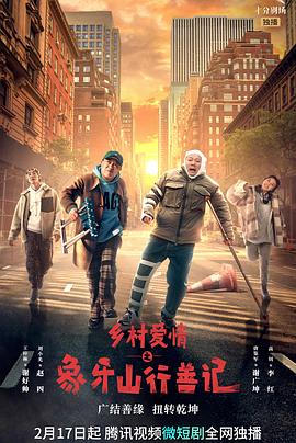 91黑料专区《乡村爱情之象牙山行善记》免费在线观看