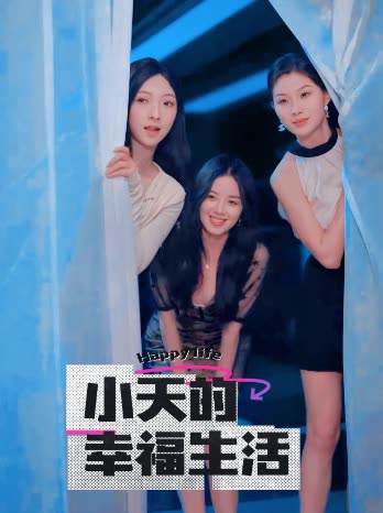 91黑料专区《小天的幸福生活》免费在线观看