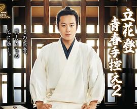 91黑料爆料《立花登青春备忘录2》免费在线观看