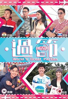 91黑料专区《过节》免费在线观看