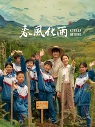 91黑料专区《春风化雨》免费在线观看