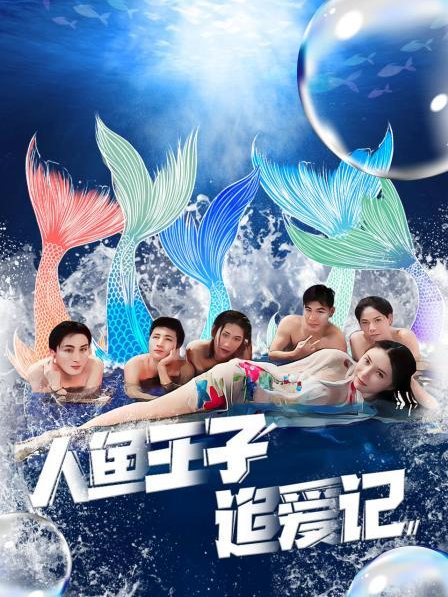 91黑料不打烊《人鱼王子追爱记》免费在线观看