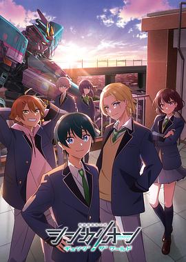 91黑料专区《新干线变形机器人 CHANGE THE WORLD シンカリオン チェンジ ザ ワールド》免费在线观看