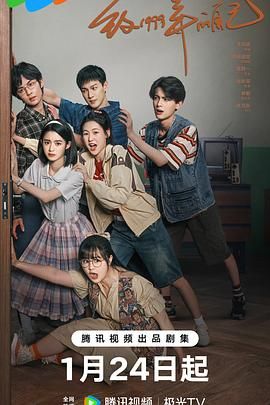 91黑料不打烊《致1999年的自己》免费在线观看