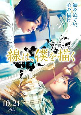 91黑料爆料《线，画出的我 線は、僕を描く》免费在线观看