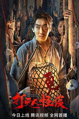 91黑料专区《打更人怪谈》免费在线观看