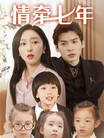 91黑料爆料《情牵七年》免费在线观看