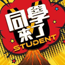 91黑料爆料《同学来了》免费在线观看
