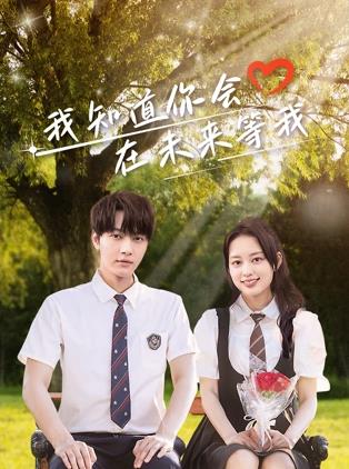 91黑料爆料《我知道你会在未来等我》免费在线观看