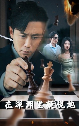 91黑料爆料《在深渊里凝视她》免费在线观看