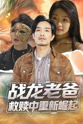 91黑料爆料《战龙老爸救赎中重新崛起》免费在线观看