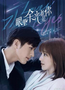 91黑料专区《眼里余光都是你》免费在线观看