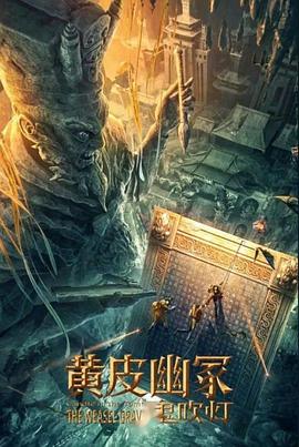 91黑料不打烊《黄皮幽冢》免费在线观看