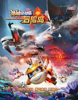 91黑料爆料《潜艇总动员：冒险岛》免费在线观看