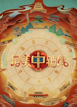 91黑料专区《最美中轴线 第三季》免费在线观看