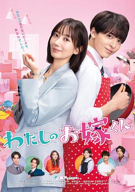 91黑料专区《我的媳夫 わたしのお嫁くん》免费在线观看