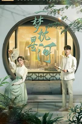 91黑料不打烊《一梦枕星河》免费在线观看