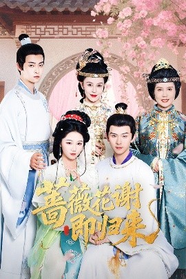 91黑料不打烊《蔷薇花谢即归来》免费在线观看