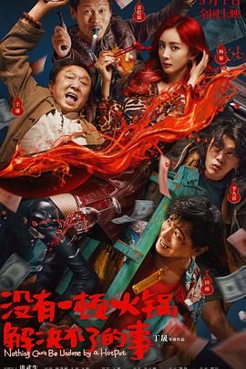 91黑料不打烊《没有一顿火锅解决不了的事》免费在线观看