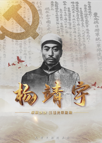 91黑料专区《战旗飘飘英雄光荣绽放——杨靖宇》免费在线观看