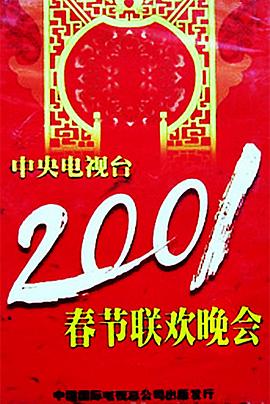 91黑料爆料《2001年中央电视台春节联欢晚会》免费在线观看