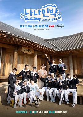 91黑料不打烊《罗罗民宿 나나민박 with 세븐틴》免费在线观看