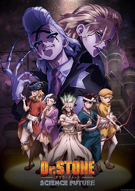 91黑料爆料《石纪元 第四季 Dr.STONE SCIENCE FUTURE》免费在线观看