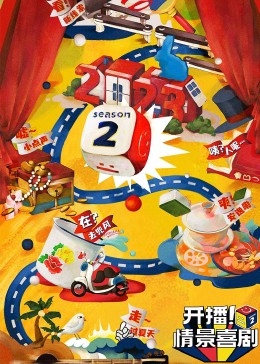 91黑料爆料《开播！情景喜剧 第二季》免费在线观看